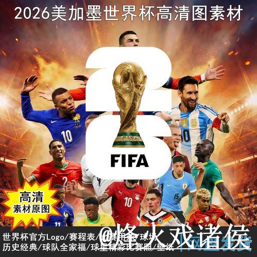 2026年世界杯全程赛程详细解读与分析