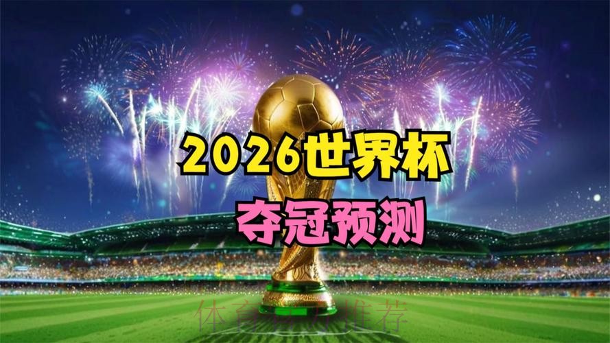 2026世界杯直播全程在线观赛