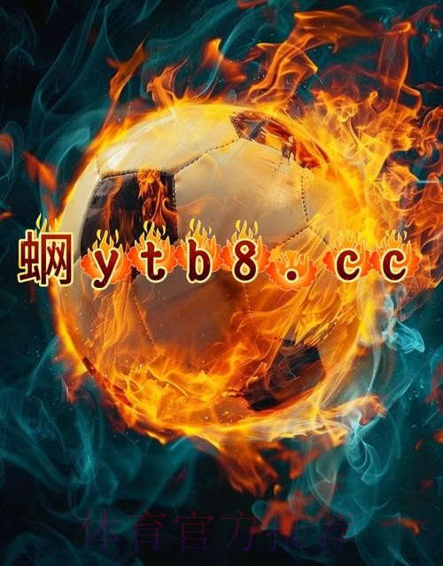 2026世界杯线上买球APP推荐 2026世界杯线上买球APP推荐